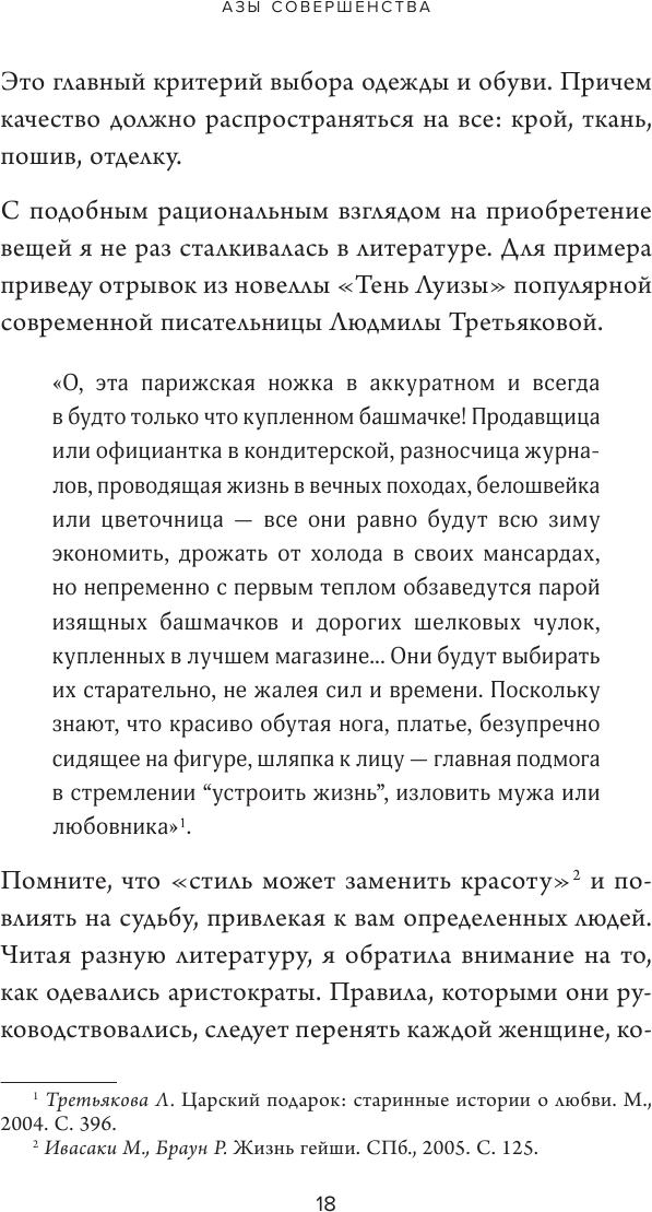 Больше, чем красота. Уроки женственности от героинь культовых романов - фото №20