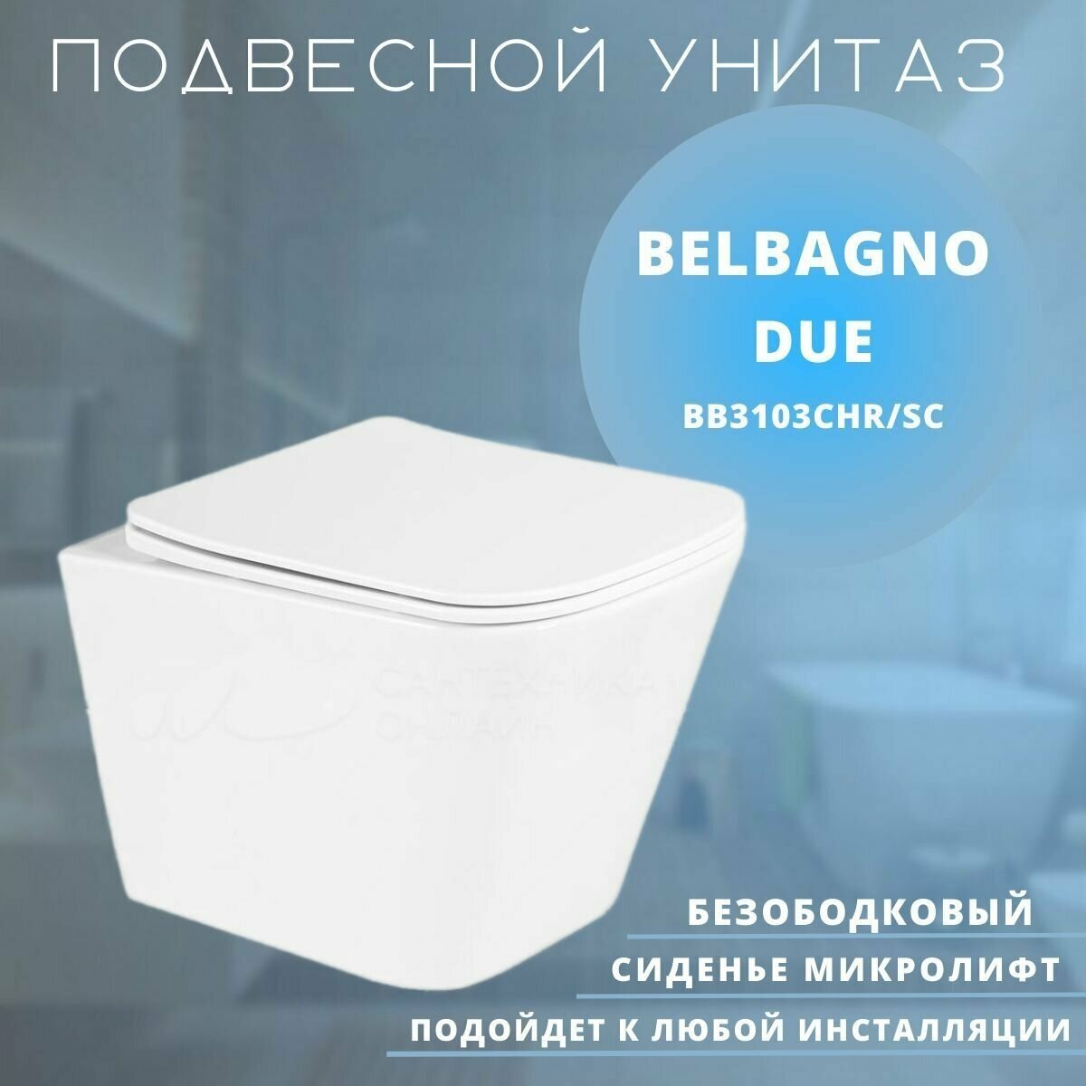 Чаша унитаза подвесного BelBagno Due c креплением и сиденьем дюропласт soft close BB3103CHR/SC - фото №8