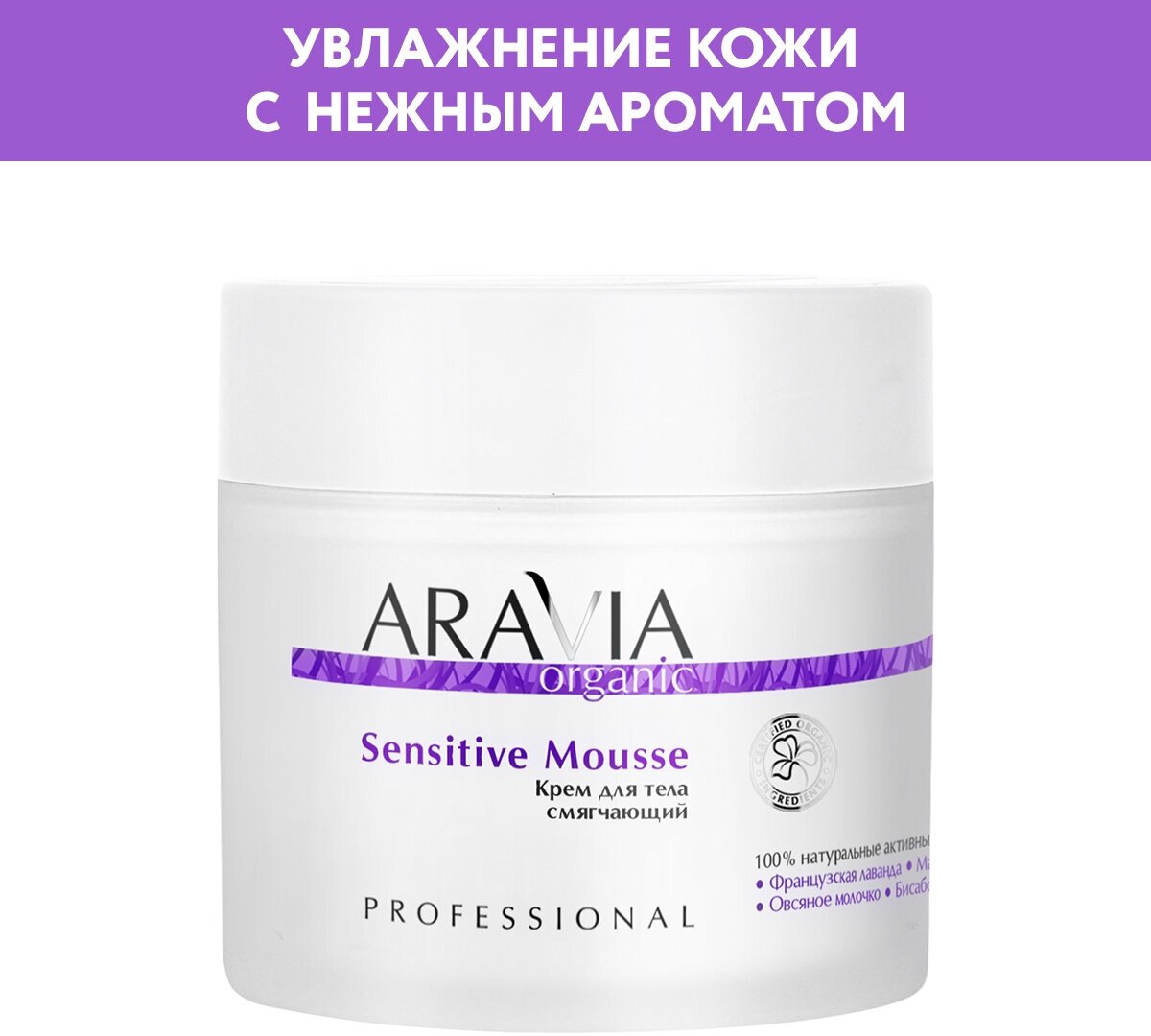 ARAVIA Крем для тела смягчающий Sensitive Mousse, 300 мл