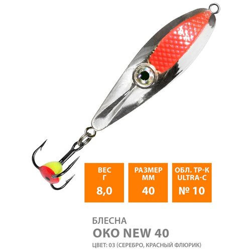 фото Блесна зимняя aqua око new 8,0g, цвет 03 (серебро, красный флюрик, черный металлик)