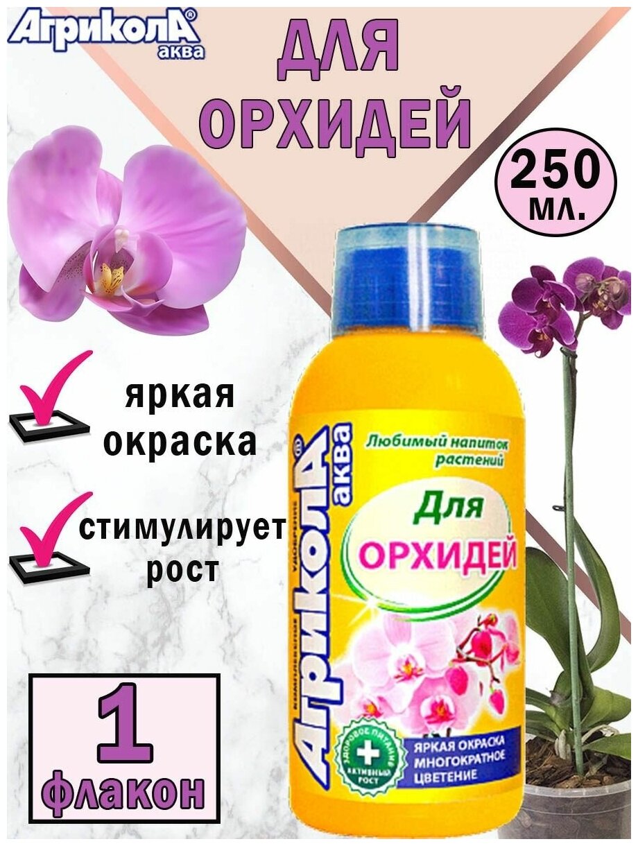 Агрикола Аква для комнатных орхидей 250 мл., 1 флакон - фотография № 6