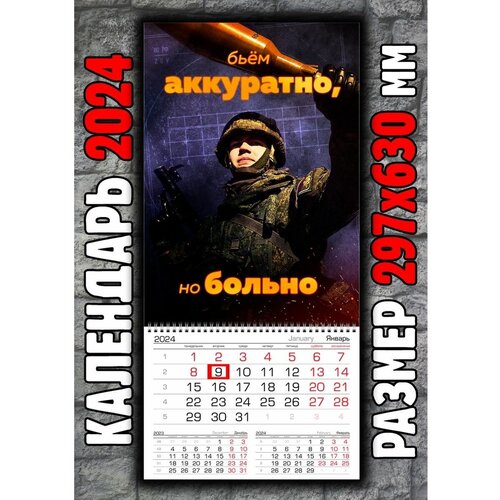 Календарь Армия России СВО Бьем аккуратно но больно