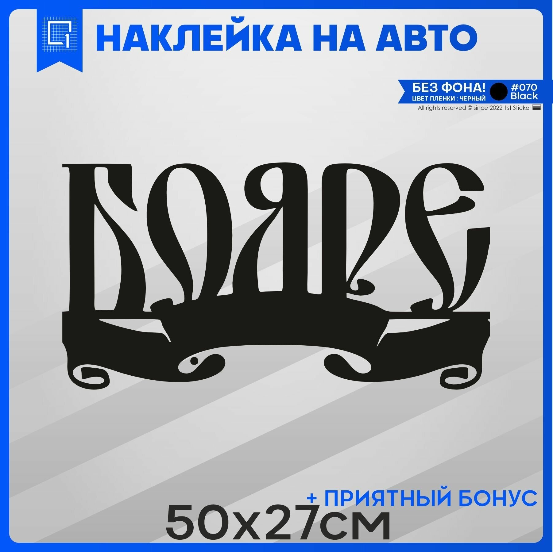 Наклейки на авто на кузов или стекло бояре 50x27