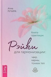 Рэйки для гармонизации: чакр, кармы, тонких тел. Книга-практикум - фото №5