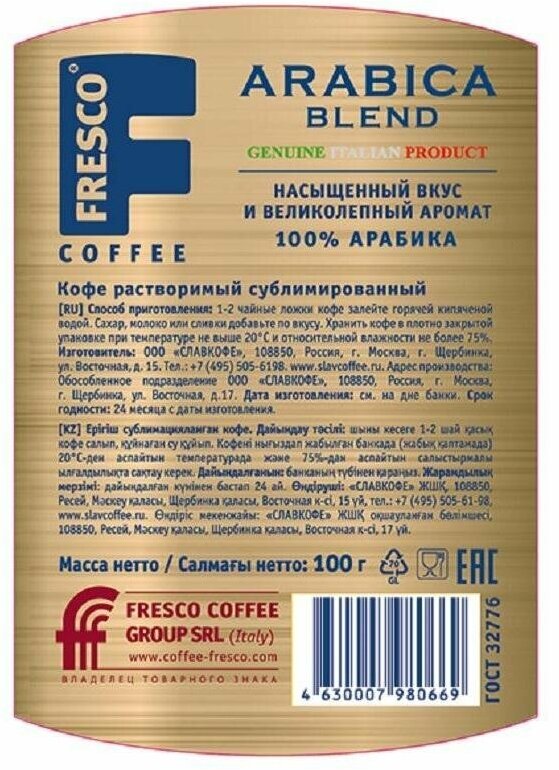 Кофе Fresco Arabica Blend растворимый сублимированный, 100гр Славкофе - фото №2