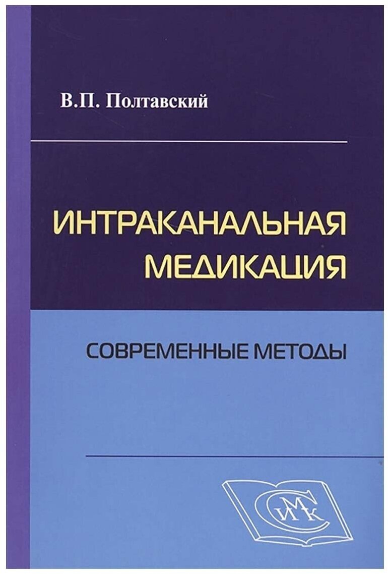 Интраканальная медикация. Современные методы. Полтавский В. П.