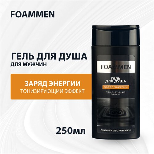 Гель Foammen для душа Заряд энергии  250 мл