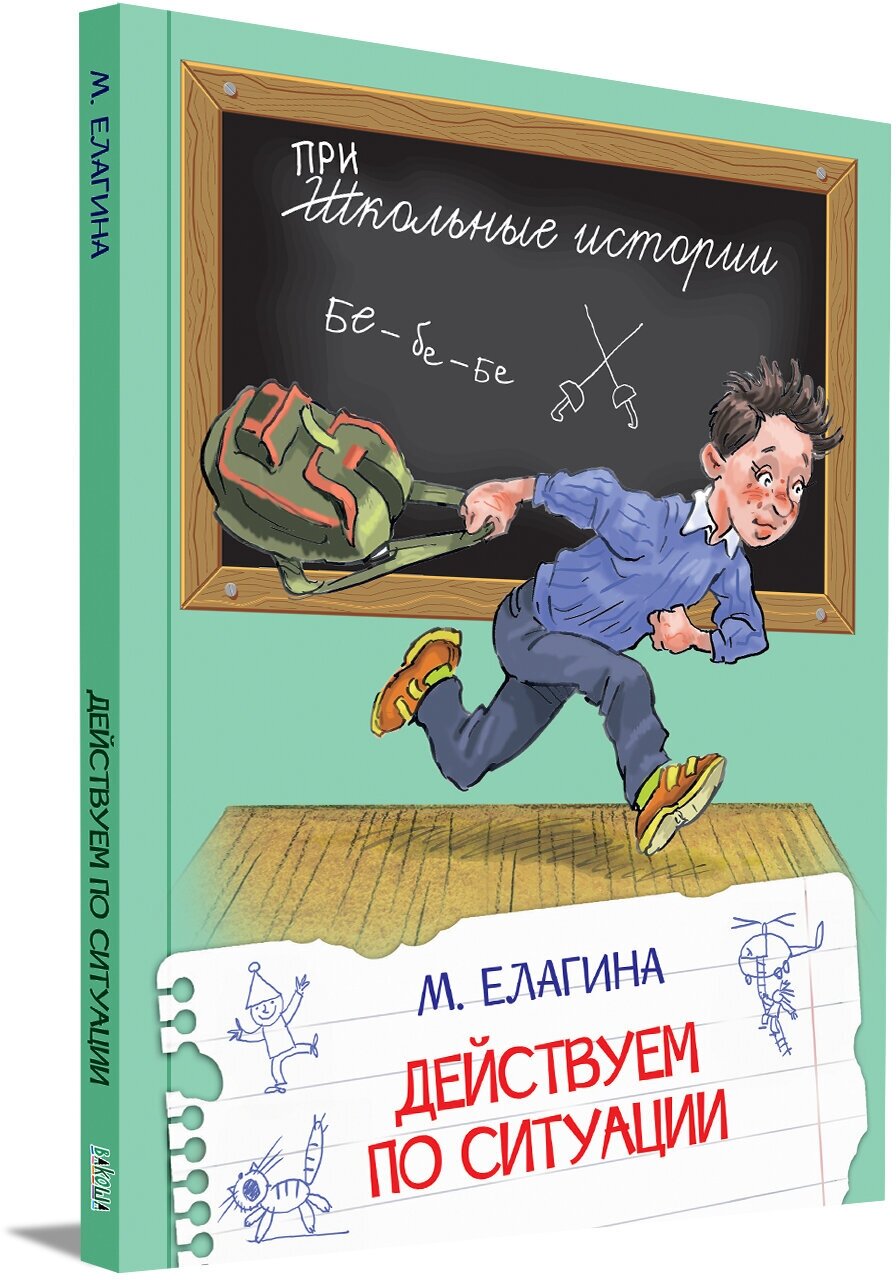 Действуем по ситуации. Школьные истории. Мария Елагина