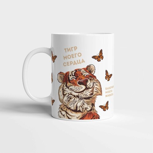 Кружка Тигр моего сердца / 14 февраля / кружки / подарок / прикол / 23 февраля