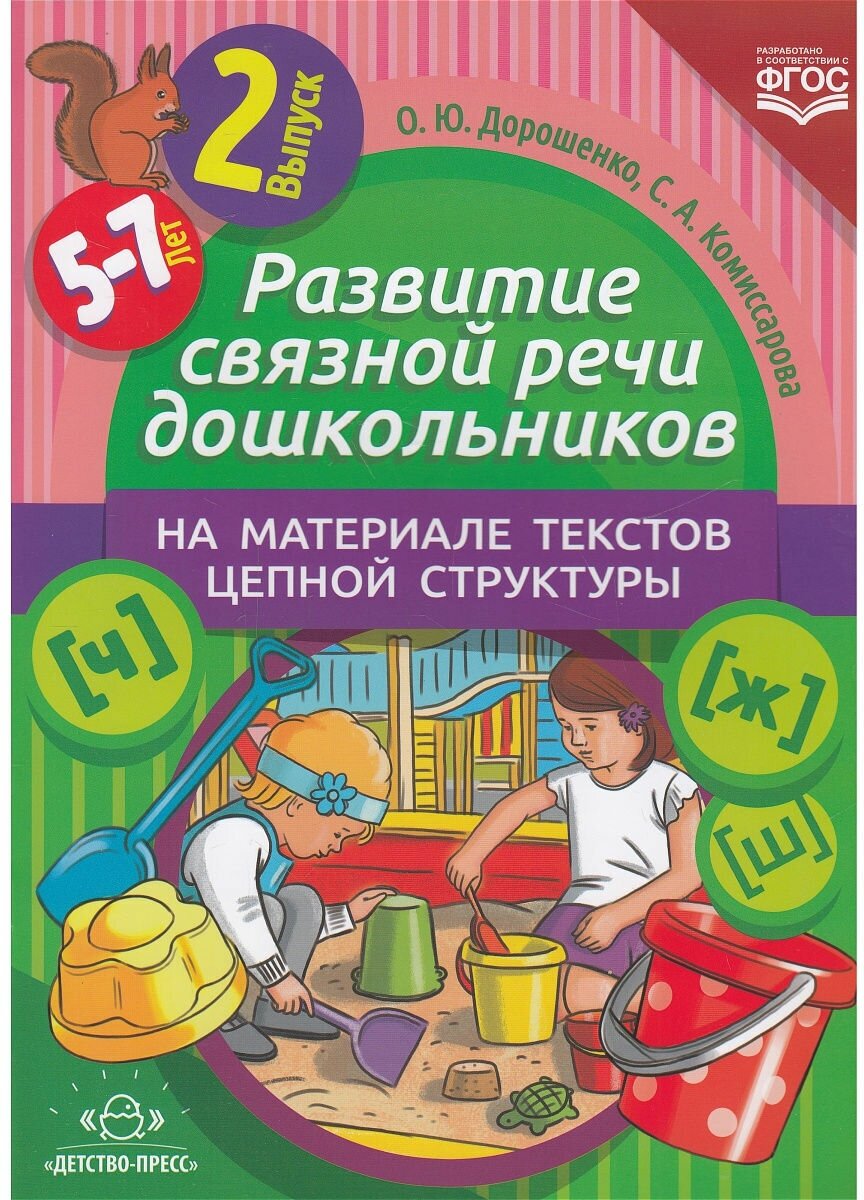 Логопедическое пособие Детство-Пресс Дорошенко, Комиссарова, Развитие связной речи, 2 выпуск