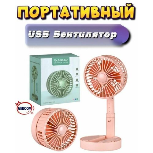 Вентилятор беспроводной портативный USB настольный офисный 55000₽
