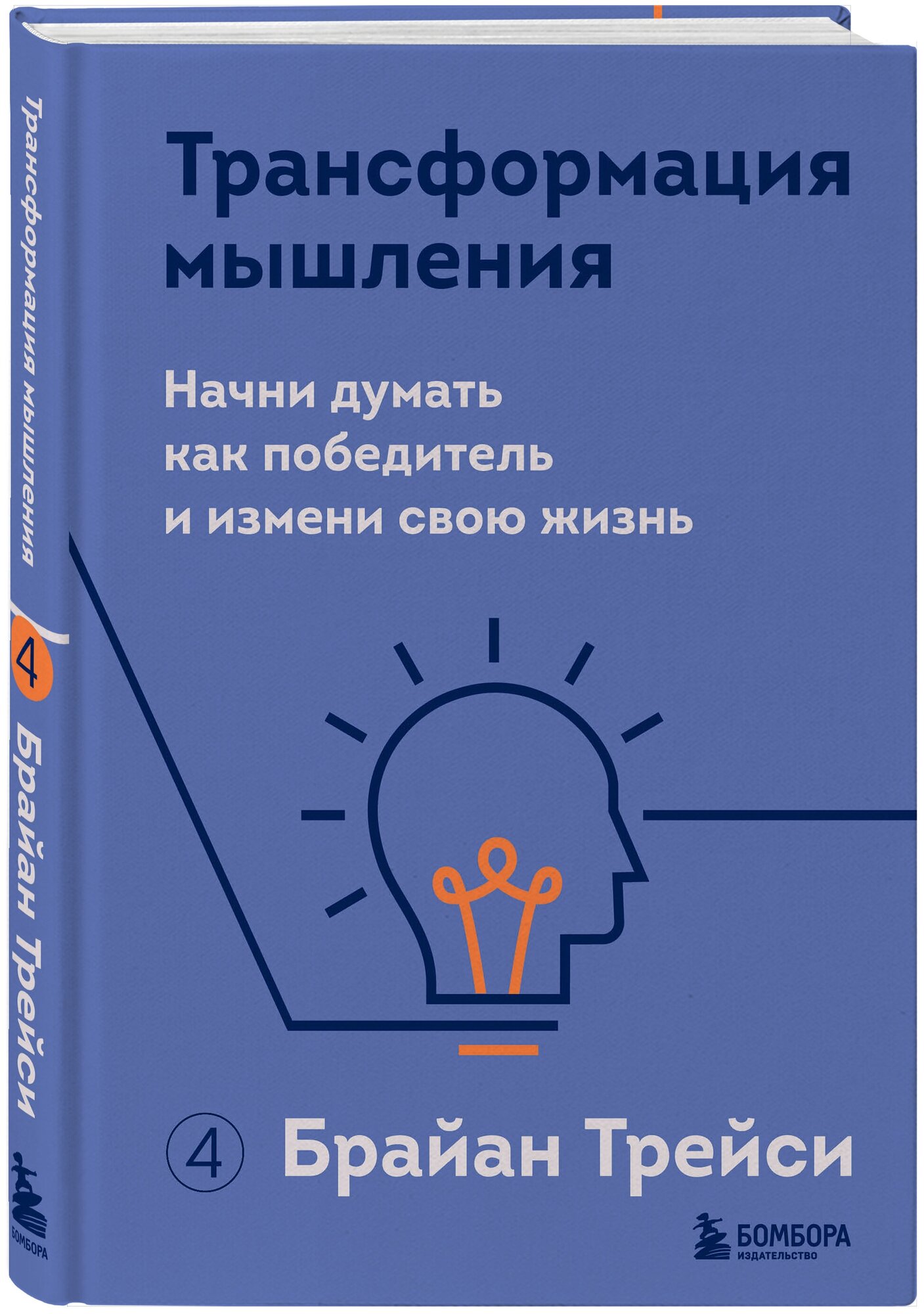 Трейси Б. Трансформация мышления. Начни думать как победитель и измени свою жизнь