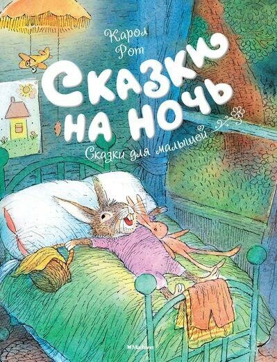 Рот К. Сказки на ночь. Чудесные книжки для малышей