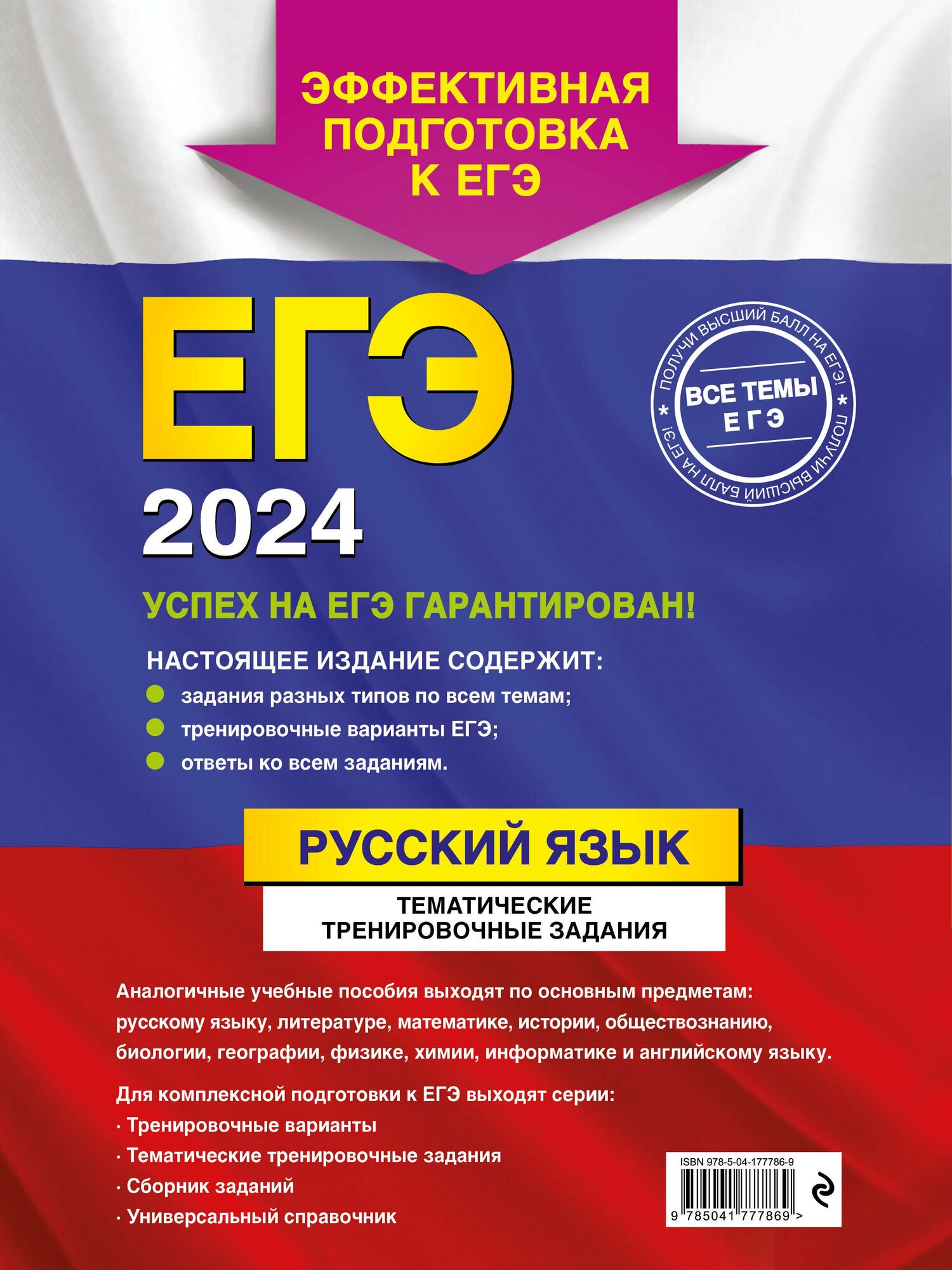 ЕГЭ-2024. Русский язык. Тематические тренировочные задания - фото №2