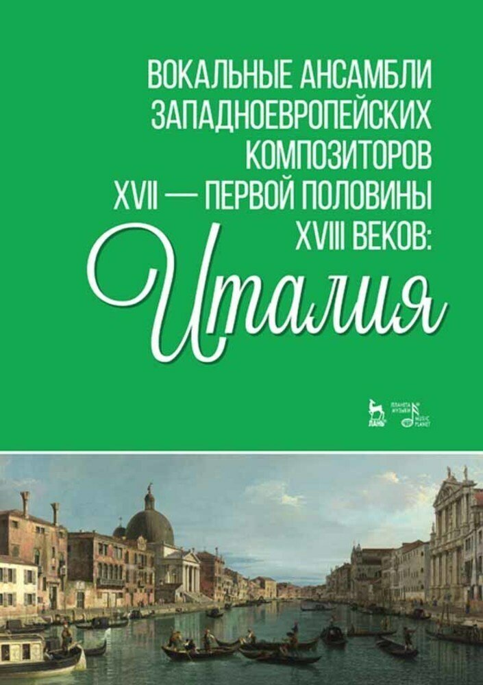 Ильинская И. И. "Вокальные ансамбли западноевропейских композиторов XVII — первой половины XVIII веков: Италия."