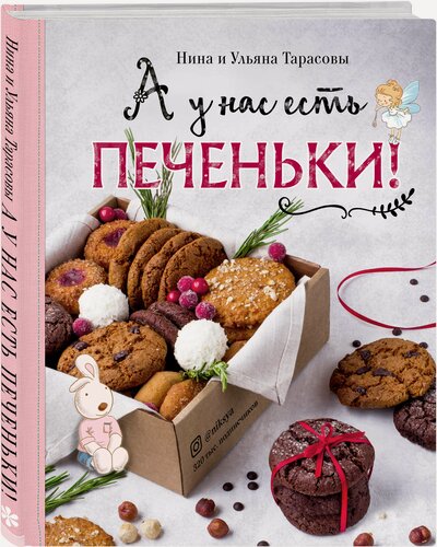 Изображение товара Нина Тарасова. А у нас есть печеньки!