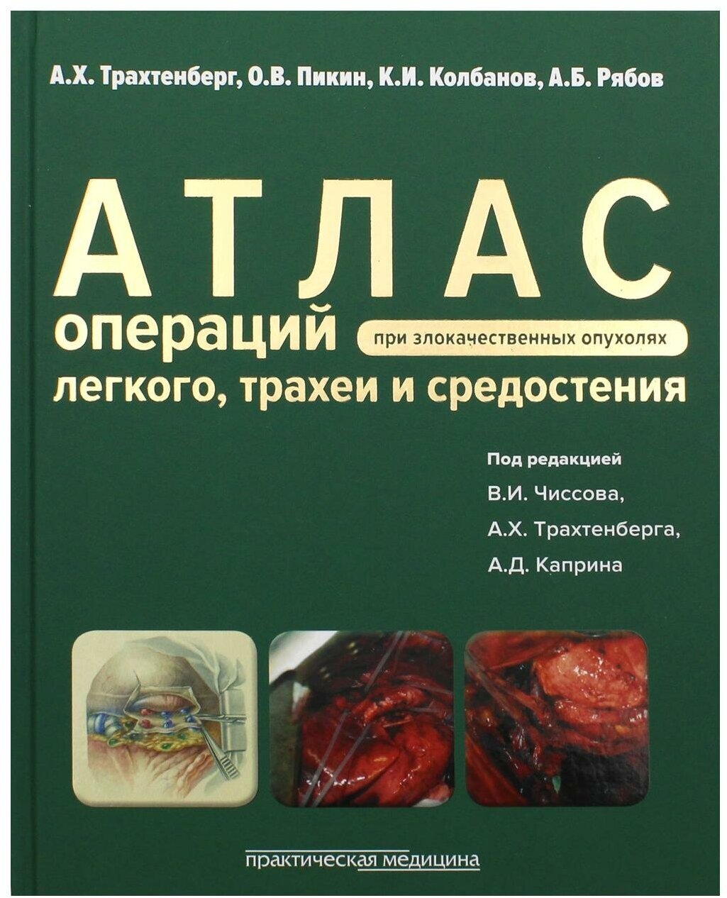 Атлас операций при злокачественных опухолях легкого, трахеи и средостения - фото №2