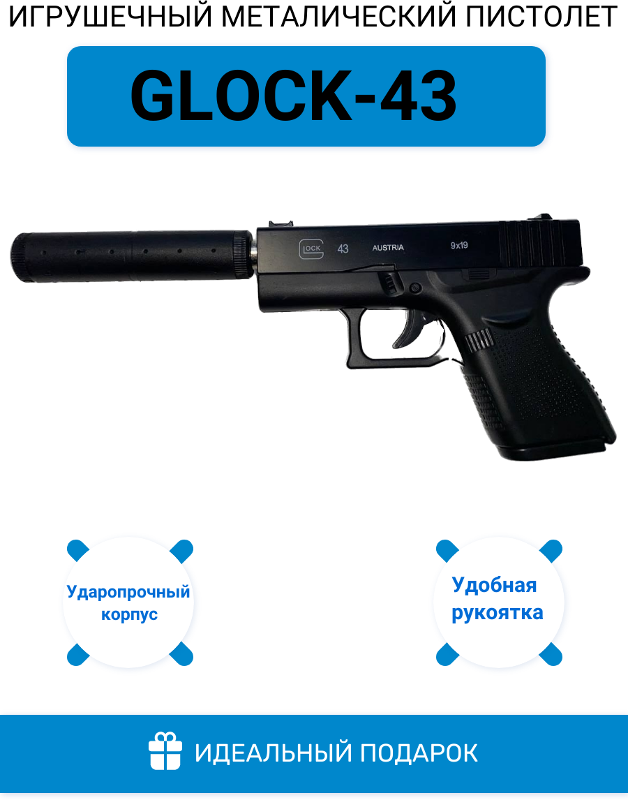 Игрушечный металлический пистолет "Glock 43" с глушителем и с набором пулек в гранате из 500 штук