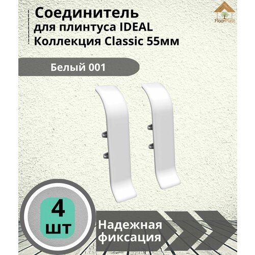 Соединитель для плинтуса Ideal (Идеал), коллекция Classic (Классик) 55мм, 001 Белый - 4шт.