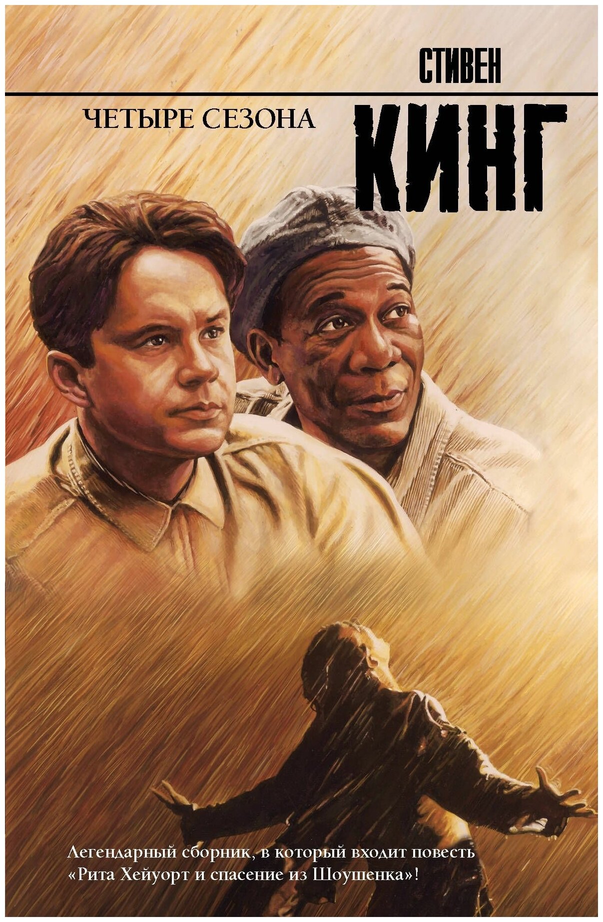Четыре сезона (Стивен Кинг) - фото №1