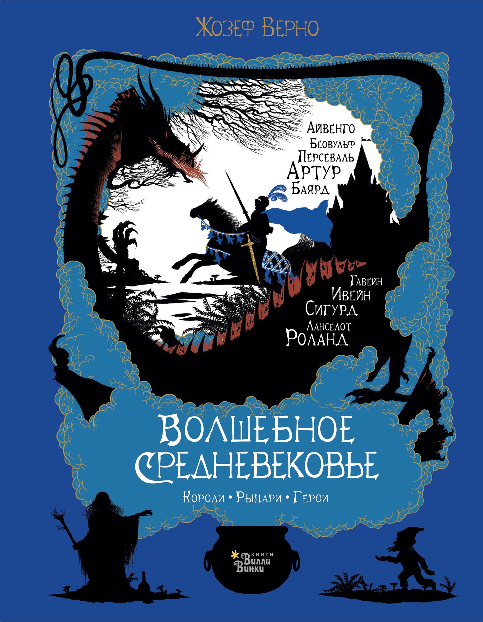 Волшебное Средневековье. Короли, рыцари, герои - фото №12