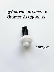 Зубчатое колесо к бритве Агидель 21