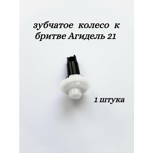 Зубчатое колесо к бритве Агидель 21 зубчатое колесо к бритве агидель 3с