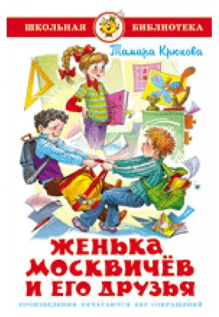 Женька Москвичев и его друзья (Крюкова Тамара Шамильевна) - фото №14