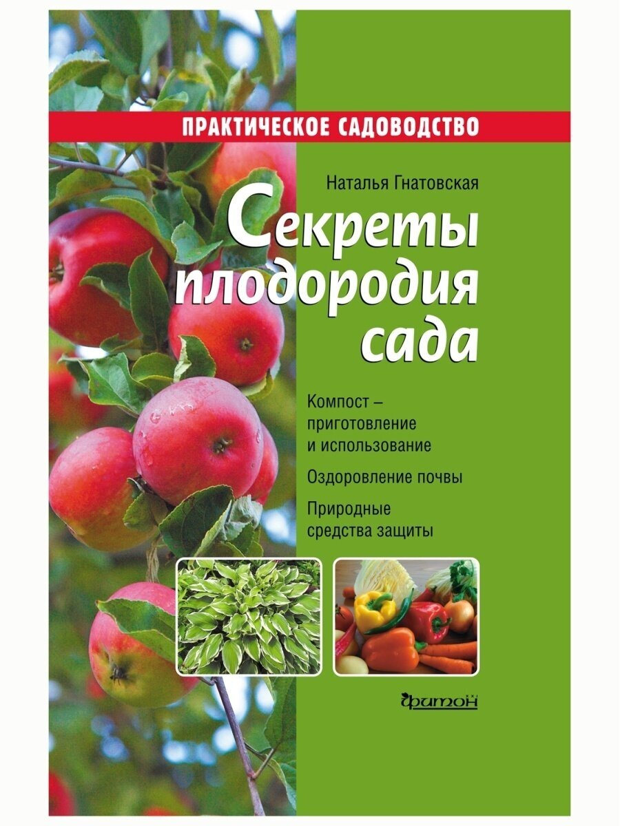 Секреты плодородия сада. Наталья Гнатовская