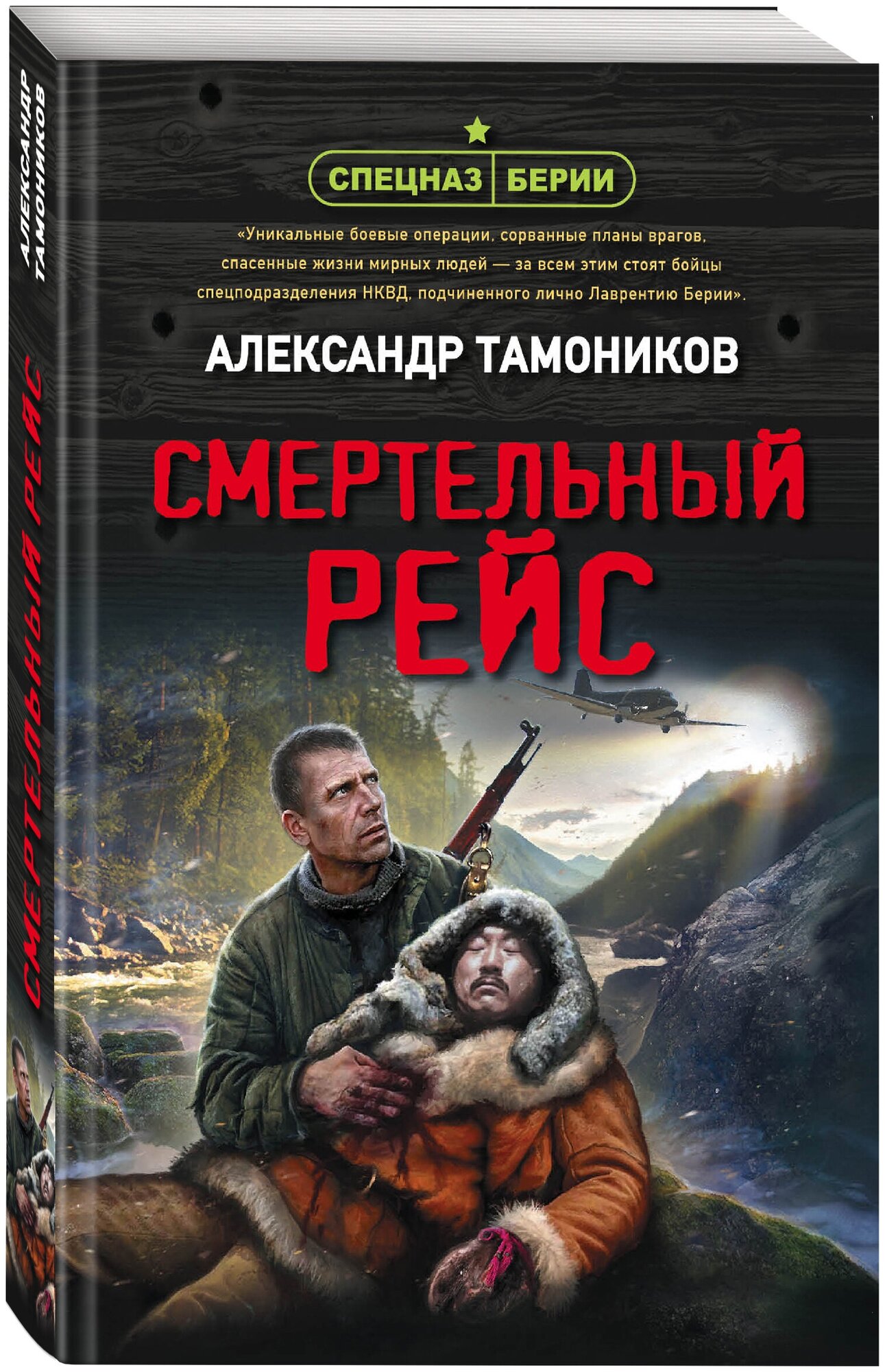 Тамоников А. А. Смертельный рейс