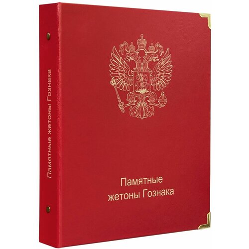 Альбом для памятных жетонов Гознака. КоллекционерЪ. Без жетонов памятный жетон камерун 500 франков 2022 год фильм брат сергея бодрова 25 лет гознак спмд