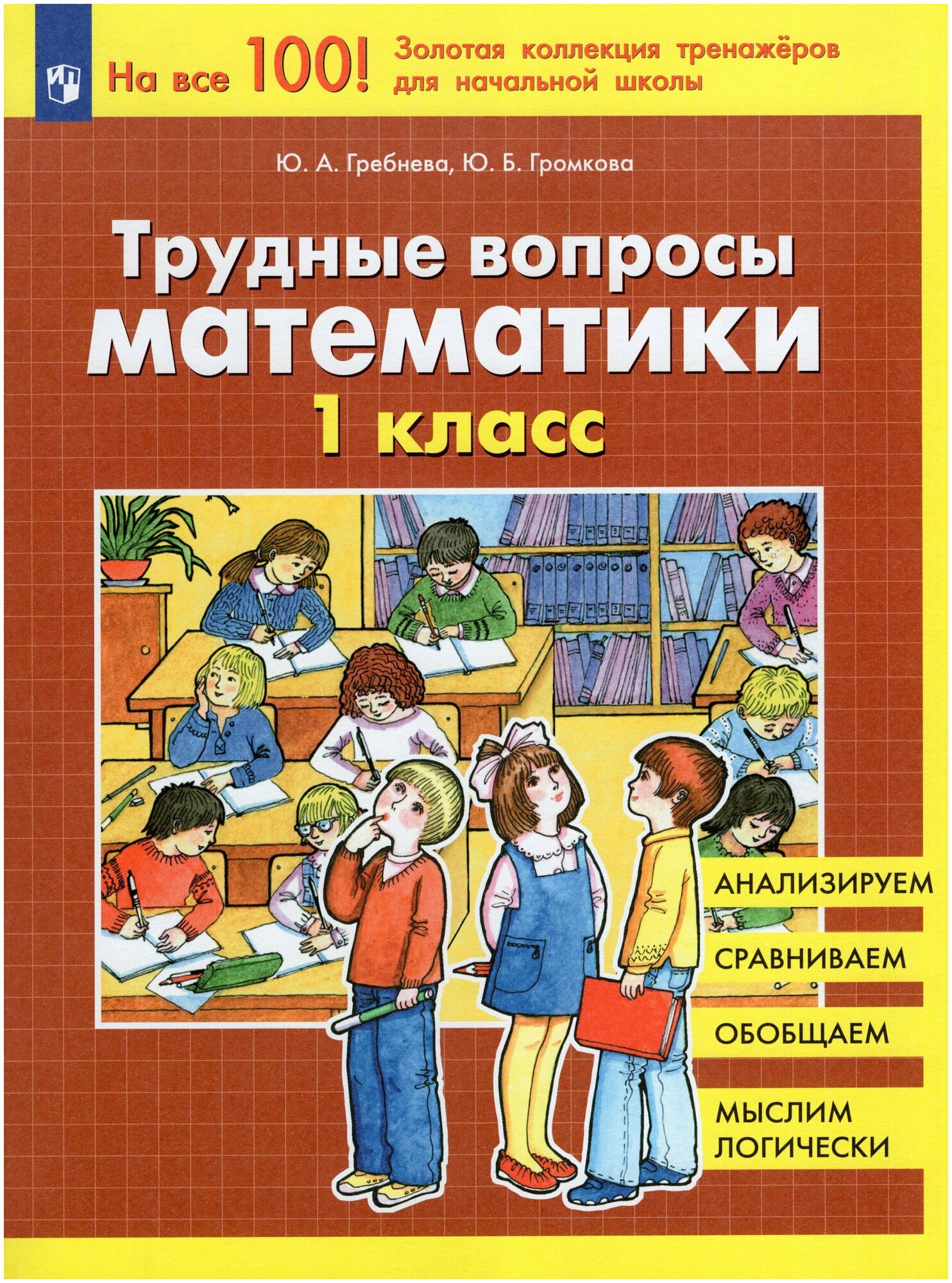 Трудные вопросы математики 1 класс Учебное пособие Гребнева ЮА Громкова ЮБ 6+