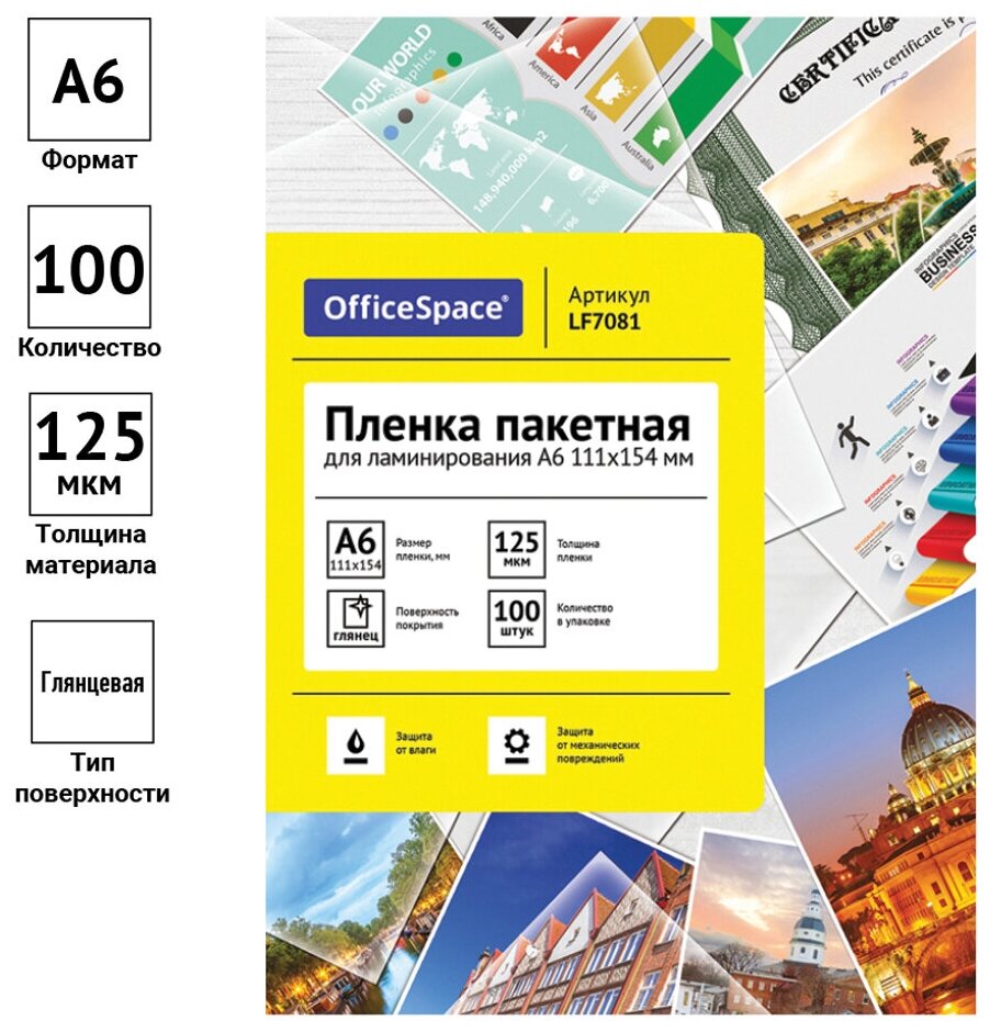 Пакетная пленка для ламинирования OfficeSpace A6 LF7081 125 мкм