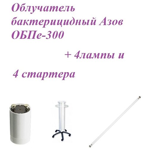 Набор Облучатель бактерицидный Азов ОБПе-300, с лампами и стартером (четырёхламповый передвижной)