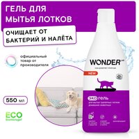 Средство для мытья лотков домашних животных WONDER LAB, экологичный гель без запаха, 550 мл