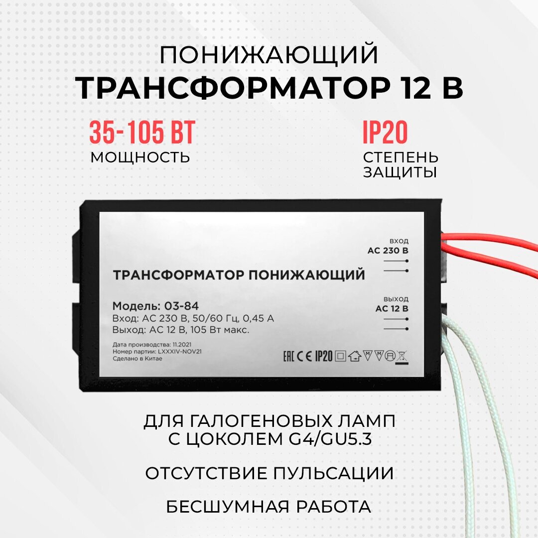 Понижающий трансформатор 12В для галогеновых ламп 35-105Вт, 0.45А, IP20, 82х37х24мм, металл, черный