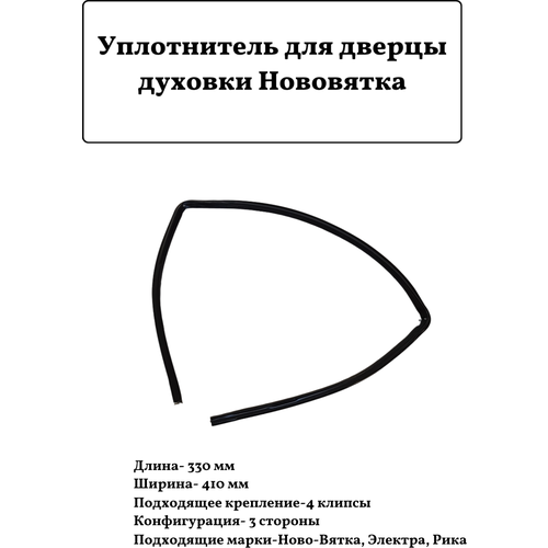 Уплотнитель для дверцы духовки Нововятка, 330х410мм термостат терморегулятор wka 300e2 для духовки электроплиты электра ново вятка