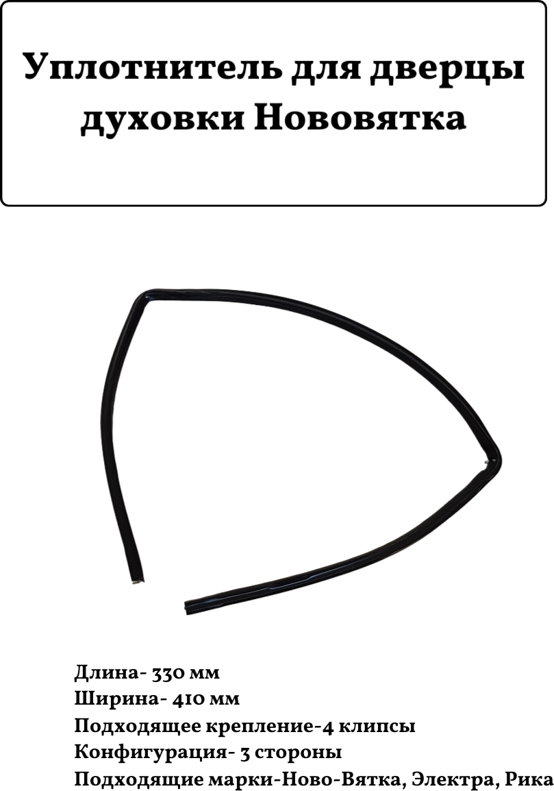 Уплотнитель для дверцы духовки Нововятка, 330х410мм