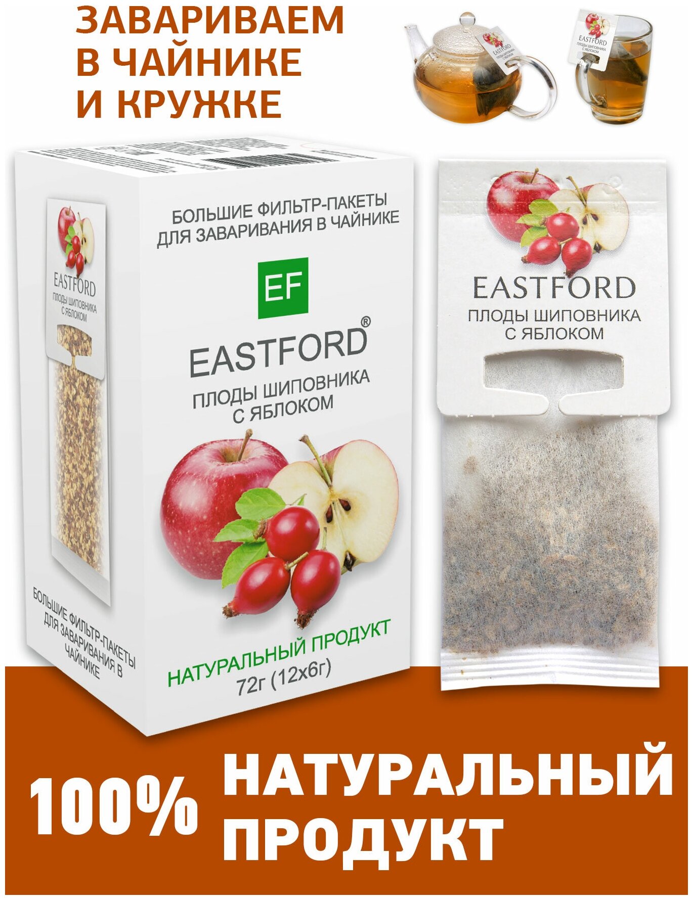 Чай EASTFORD Плоды шиповника с яблоком в больших макси фильтр-пакетах - фотография № 1