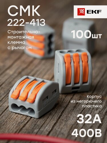 Изображение товара Клемма СМК 222-413 с рычагом 3 отверстия 0,08-2,5(4,0) мм2 EKF PROxima