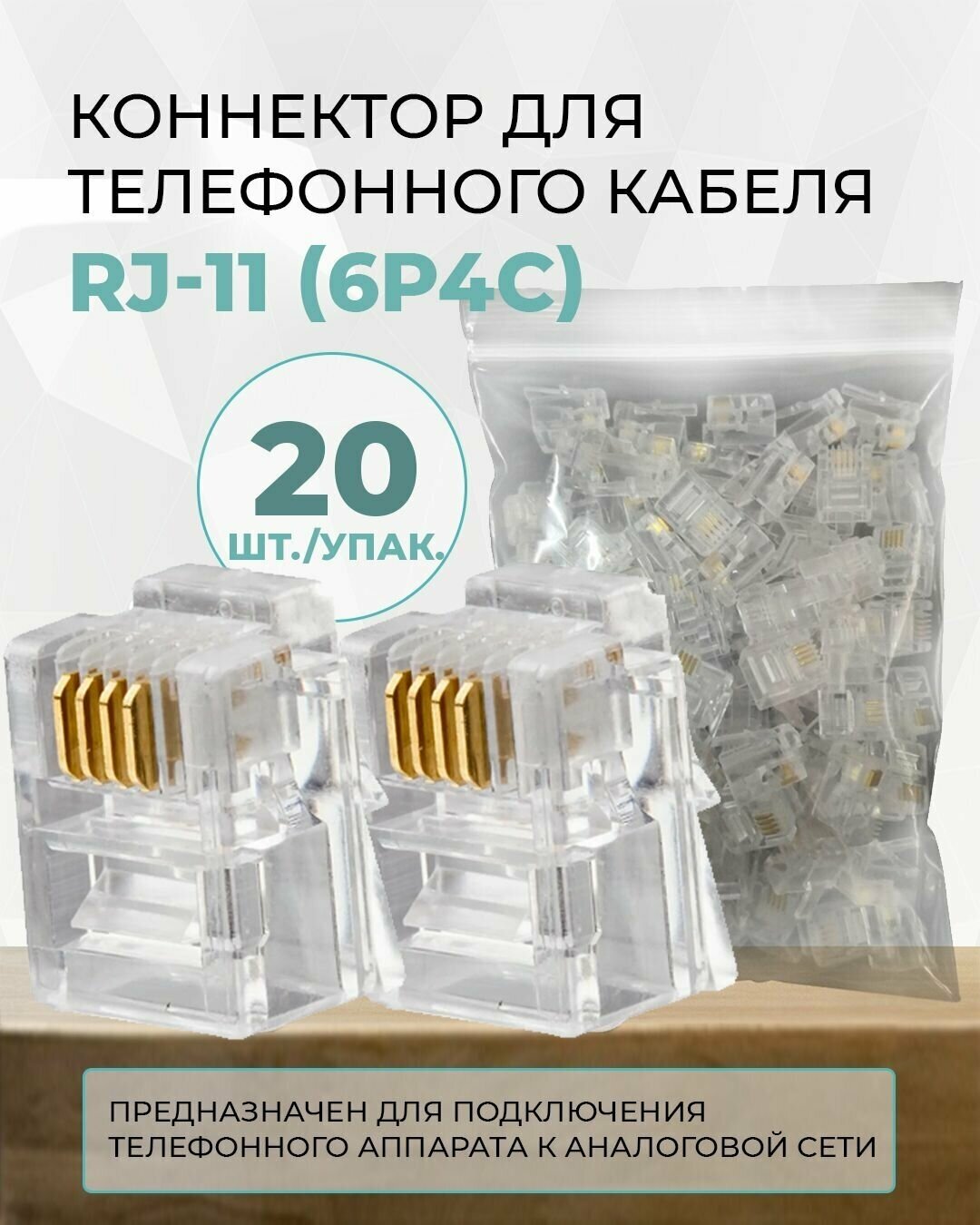 TWIST Коннектор для телефонного кабеля RJ-11 6p4c, медный, 20шт. CN-6P4C-U-TWCS/20