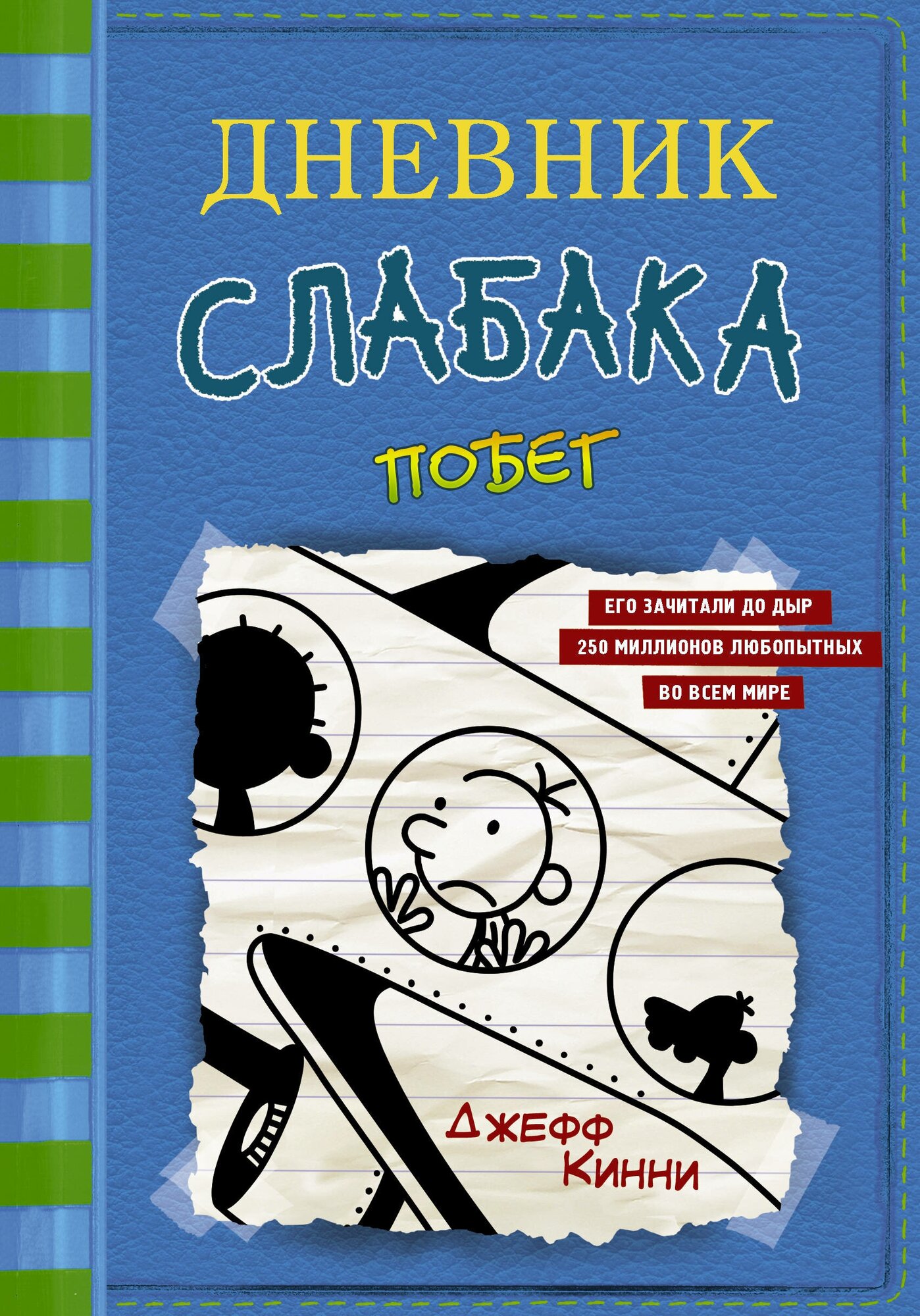 "Дневник слабака-12. Побег"Кинни Дж.