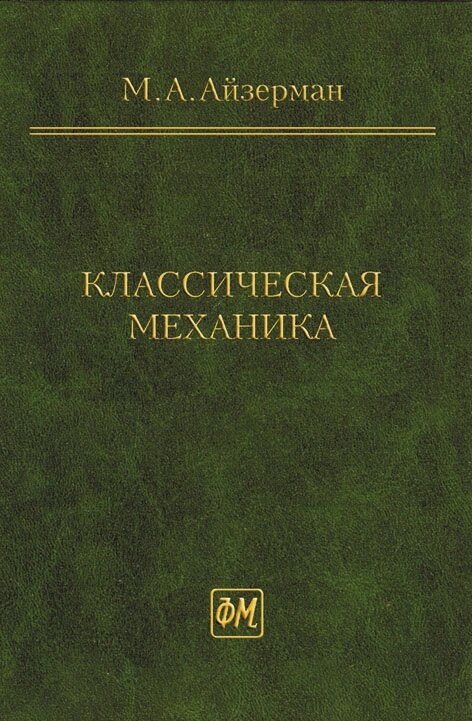 Айзерман М. А. "Классическая механика"