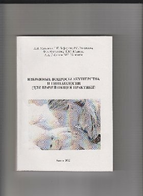 Мальцева, Зефирова, Замалеева "Избранные вопросы акушерства и гинекологии (для врачебной общей практики)"