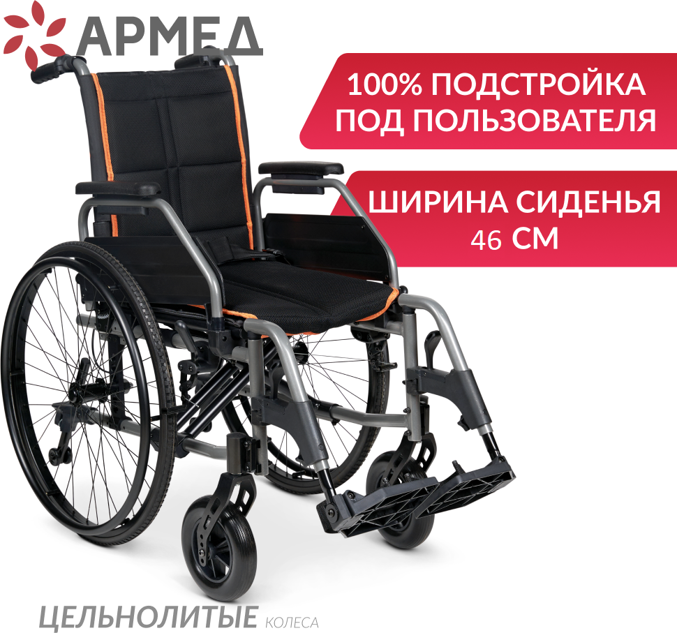 Кресло коляска инвалидная Армед 4000-1 (ширина сиденья 46 см, литые колеса, прогулочная, механическая с ручным приводом, складная, для дома и улицы)