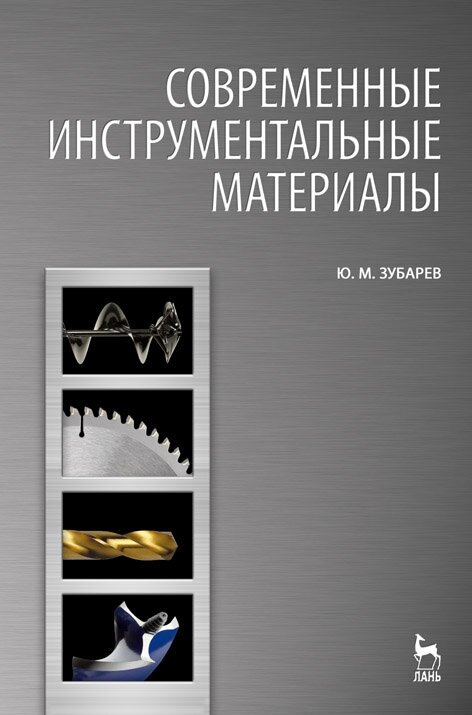 Современные инструментальные материалы. Учебник - фото №2