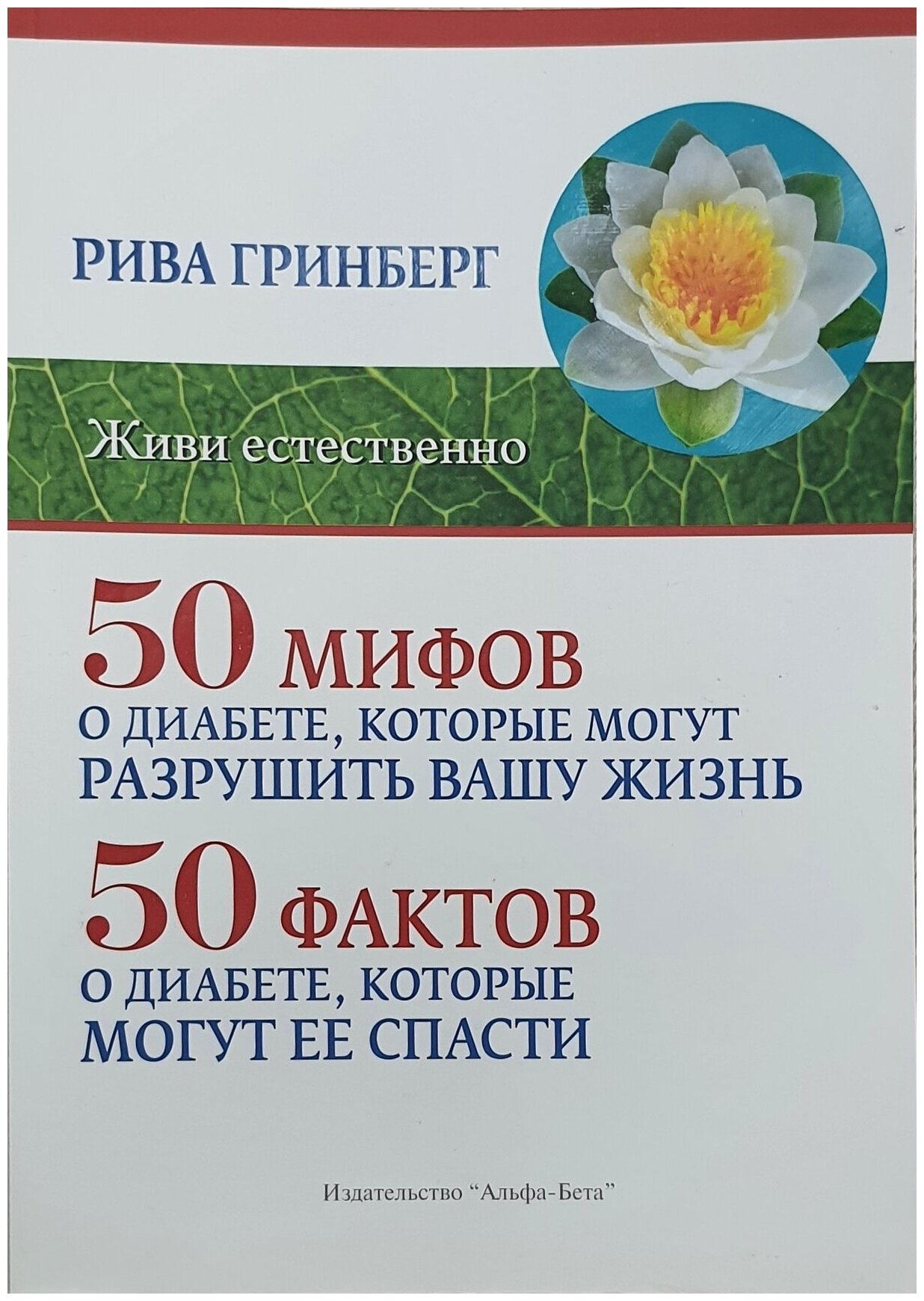 50 мифов о диабете, которые могут разрушить вашу жизнь. 50 фактов о диабете, которые могут ее спасти - фото №3