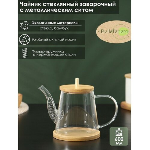 Чайник заварочный стеклянный с бамбуковой крышкой и металлическим фильтром BellaTenero Бамбук 600 мл 19113122 см 1362₽