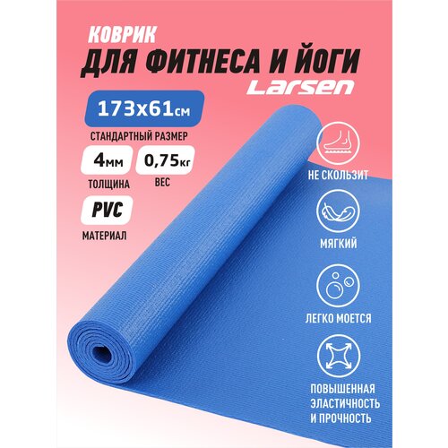 Коврик Larsen PVC, 173х61 см синий 0.4 см коврик для йоги larsen pvc 180х61х0 5 см фиолетовый надпись 1 1 кг 0 5 см