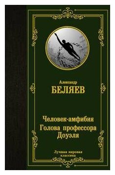 Человек-амфибия. Голова профессора Доуэля